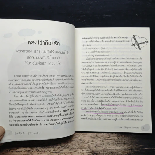 รู้มากไปทำไม รู้ใจก่อนดีกว่า - ขุนเขา สินธุเสน เขจรบุตร รูปที่ 8