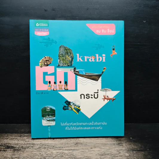 GO กระบี่ - ปิยะวดี ถาวร รูปที่ 1