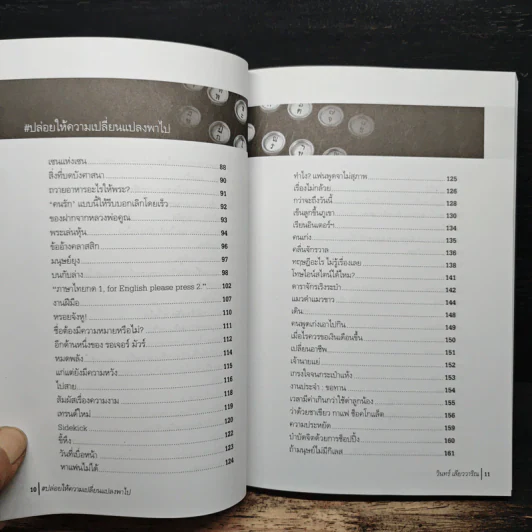 ปล่อยให้ความเปลี่ยนแปลงพาไป - วินทร์ เลียววาริณ รูปที่ 7