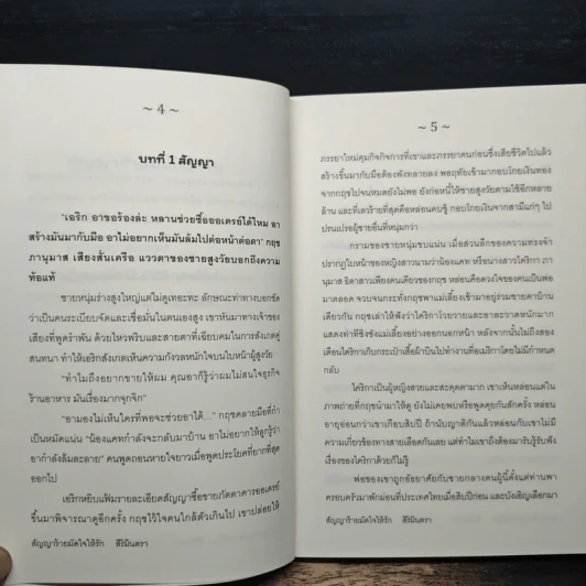 สัญญาร้ายมัดใจให้รัก - สิริมินตรา รูปที่ 7