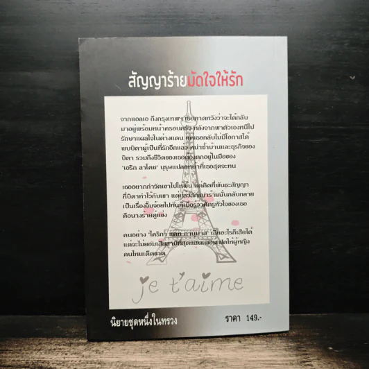 สัญญาร้ายมัดใจให้รัก - สิริมินตรา รูปที่ 2