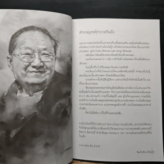 ยุทธจักรวาลกิมย้ง - วินทร์ เลียววาริณ รูปที่ 7