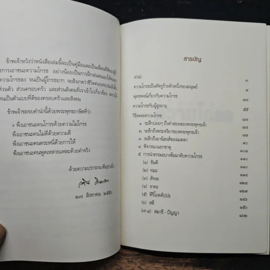 วิธีลดละความโกรธ - วศิน อินทสระ รูปที่ 7