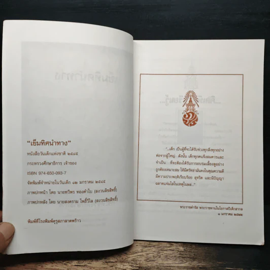 เข็มทิศนำทาง หนังสือวันเด็กแห่งชาติ 2545 รูปที่ 6