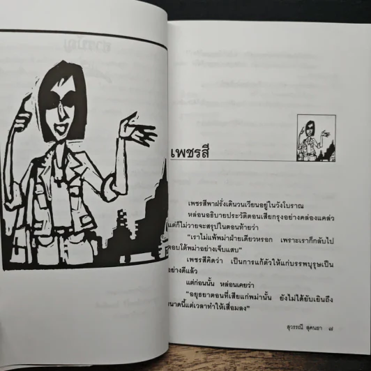 จดหมายถึงปุก - สุวรรณี สุคนธา รูปที่ 8