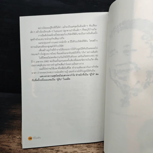 วิถีไม่ตัน ฉบับตัน ภาสกรนที - ตัน อิชิตัน รูปที่ 9