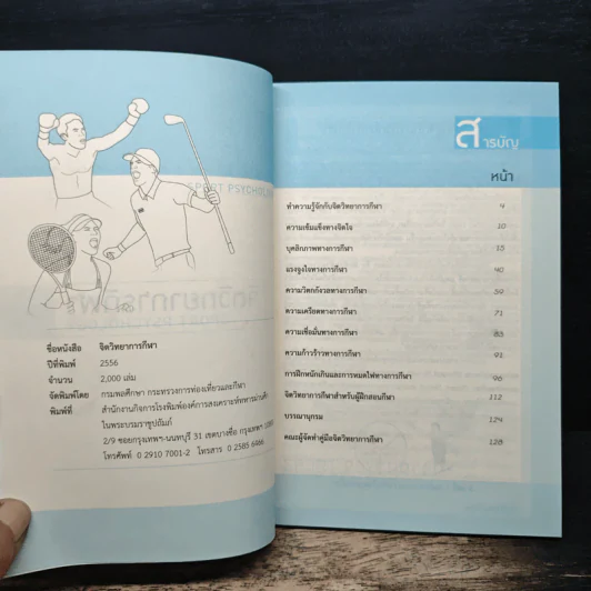 จิตวิทยาการกีฬา Sport Psychology รูปที่ 6