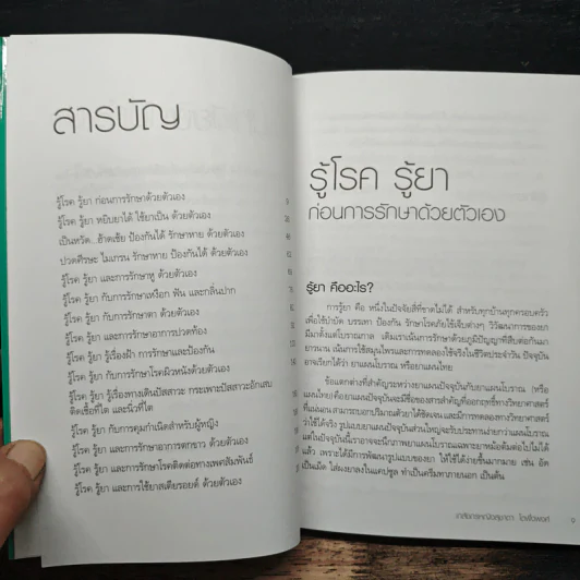 รู้โรค รู้ยา และการรักษาด้วยตัวเอง - เภสัชกรหญิง สุชาดา โตพึ่งพงศ์ รูปที่ 7