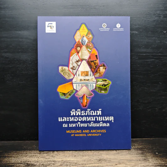 พิพิธภัณฑ์และหอจดหมายเหตุ ณ มหาวิทยาลัยมหิดล รูปที่ 1