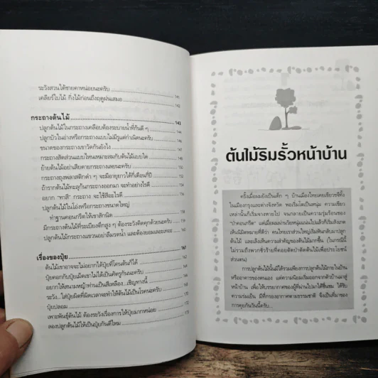 บ้านกับต้นไม้ - ยอดเยี่ยม เทพธรานนท์ รูปที่ 8