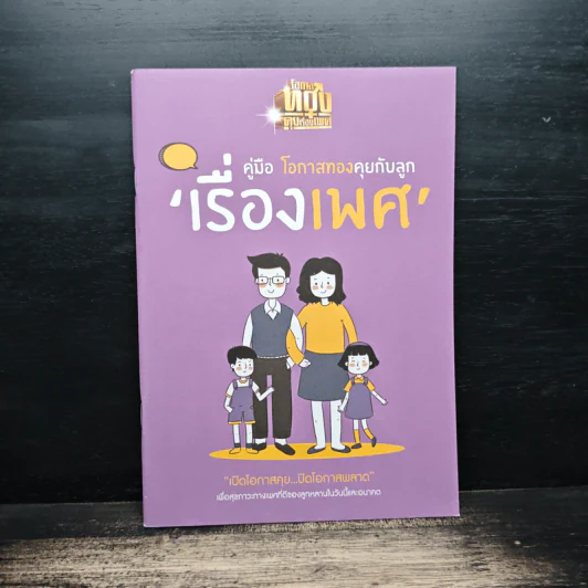 คู่มือ โอกาสทองลองคุยกับลูกเรื่องเพศ รูปที่ 1