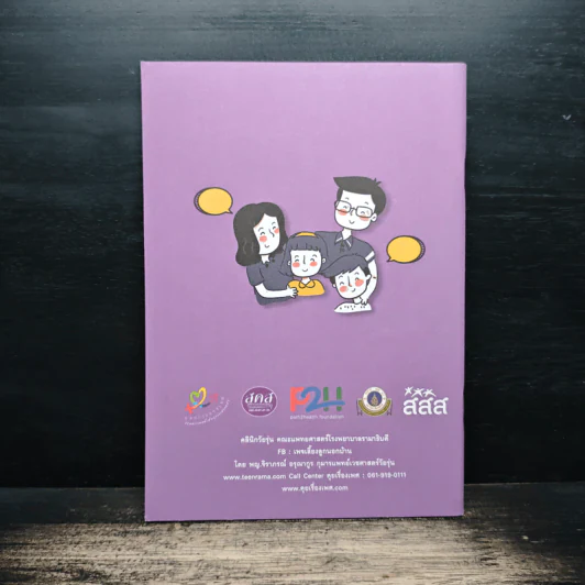 คู่มือ โอกาสทองลองคุยกับลูกเรื่องเพศ รูปที่ 2