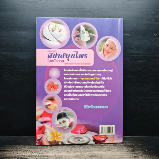 ต้นตำรับสปาสมุนไพรใบหน้าสวย - พินิจ จันทร และคณะ รูปที่ 2