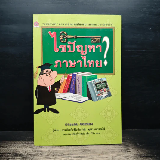 ไขปัญหาภาษาไทย - ประยอม ซองทอง รูปที่ 1