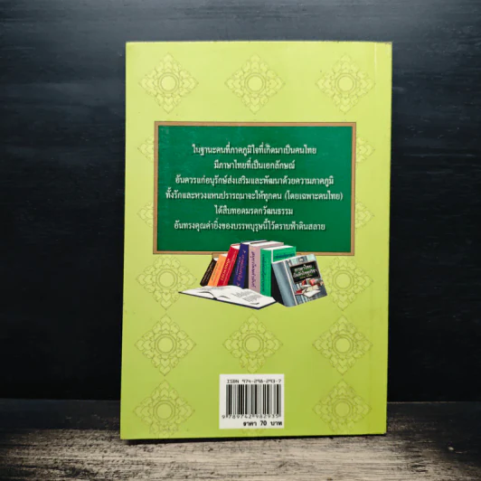 ไขปัญหาภาษาไทย - ประยอม ซองทอง รูปที่ 2