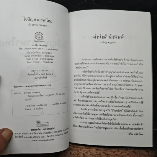 ไขปัญหาภาษาไทย - ประยอม ซองทอง รูปที่ 6