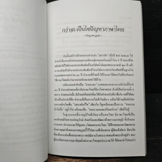 ไขปัญหาภาษาไทย - ประยอม ซองทอง รูปที่ 7