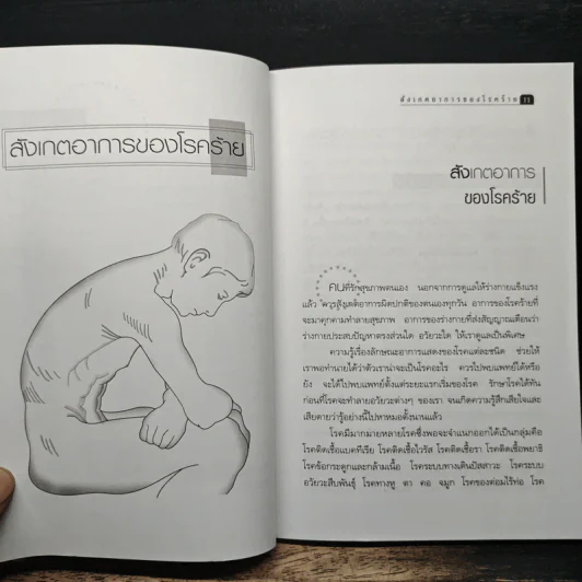 สังเกตอาการของโรคร้าย - ศิริลักษณ์ รูปที่ 8
