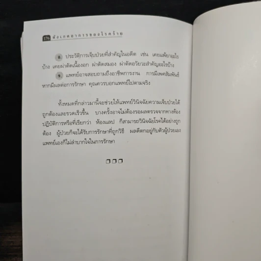 สังเกตอาการของโรคร้าย - ศิริลักษณ์ รูปที่ 9