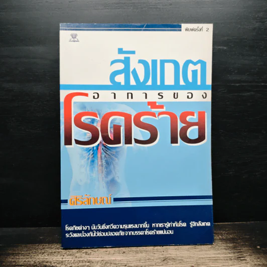 สังเกตอาการของโรคร้าย - ศิริลักษณ์ รูปที่ 1