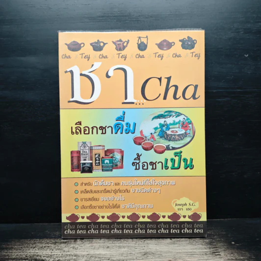 ชา Cha เลือกชาดื่ม ซื้อชาเป็น - Joseph S.G. รูปที่ 1