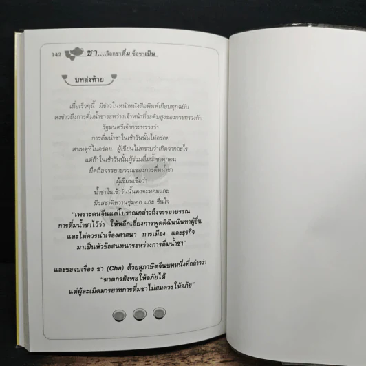 ชา Cha เลือกชาดื่ม ซื้อชาเป็น - Joseph S.G. รูปที่ 10