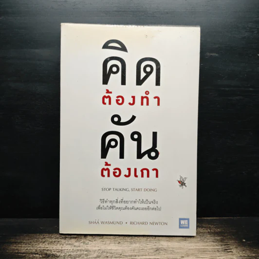 คิดต้องทำ คันต้องเกา - Shaa Wasmund, Richard Newton รูปที่ 1