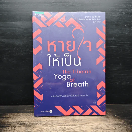 ทายใจให้เป็น The Tibetan Yoga of Breath รูปที่ 1
