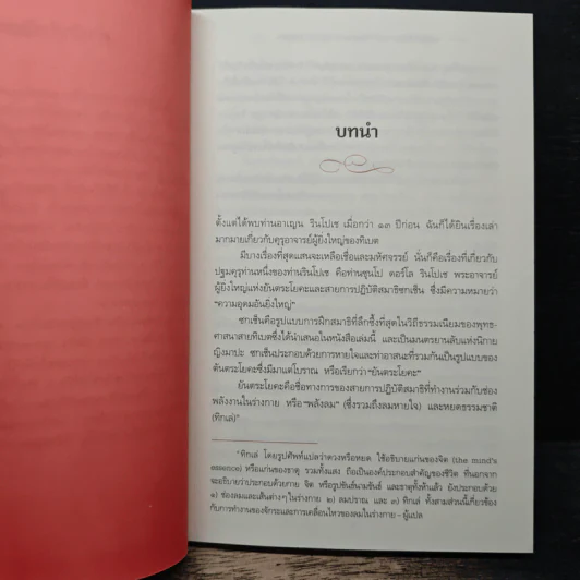 ทายใจให้เป็น The Tibetan Yoga of Breath รูปที่ 9