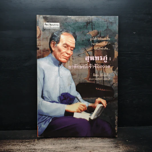 สุนทรภู่ : อาลักษณ์เจ้าจักรวาล - ล้อม เพ็งแก้ว รูปที่ 1