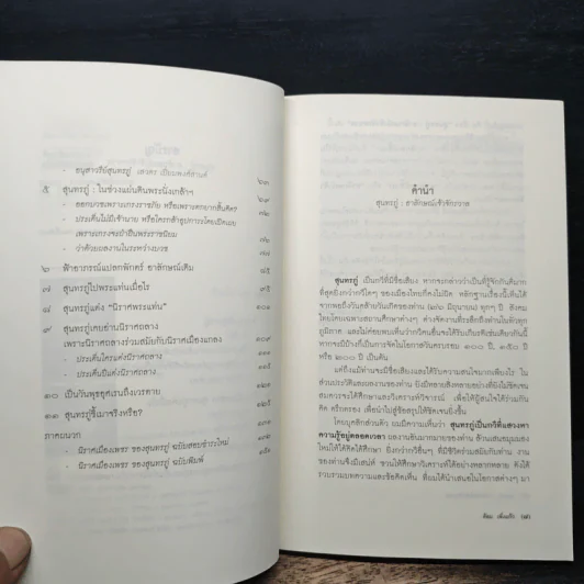 สุนทรภู่ : อาลักษณ์เจ้าจักรวาล - ล้อม เพ็งแก้ว รูปที่ 7