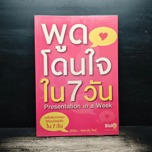 พูดโดนใจใน 7 วัน - Malcolm Peel รูปที่ 1