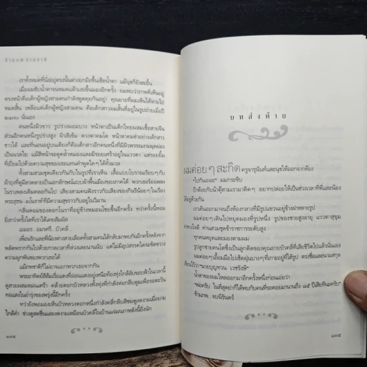 ข้ามภพ ข้ามชาติ - ครู ข้างวังฯ รูปที่ 8