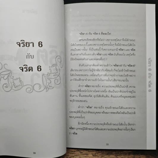ศาสตร์แห่งการอ่านใจคน จริตจริยา 6 รูปที่ 7