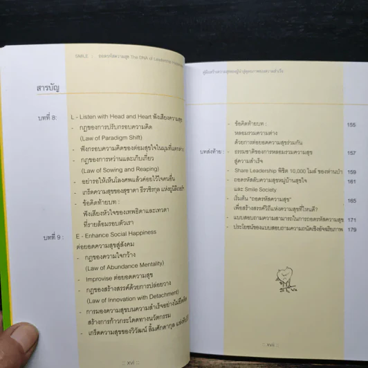 ถอดรหัสความสุข The DNA of Leadership Happiness - กฤษณ์ รุยาพร รูปที่ 8