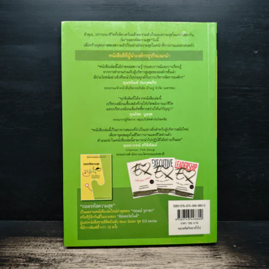 ถอดรหัสความสุข The DNA of Leadership Happiness - กฤษณ์ รุยาพร รูปที่ 2