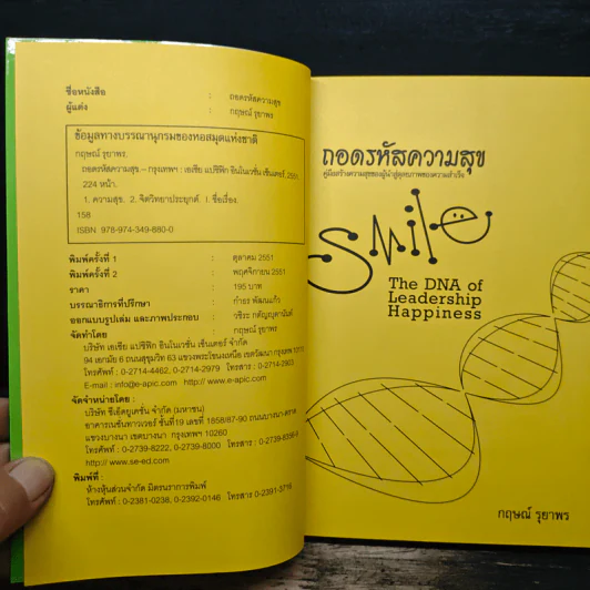 ถอดรหัสความสุข The DNA of Leadership Happiness - กฤษณ์ รุยาพร รูปที่ 6