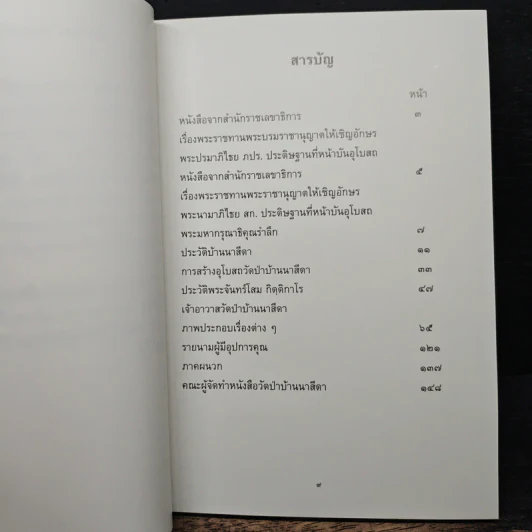 ประวัติวัดป่าบ้านนาสีดา รูปที่ 7