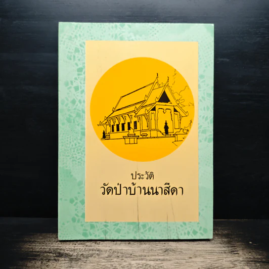 ประวัติวัดป่าบ้านนาสีดา รูปที่ 1