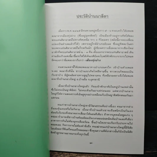 ประวัติวัดป่าบ้านนาสีดา รูปที่ 8
