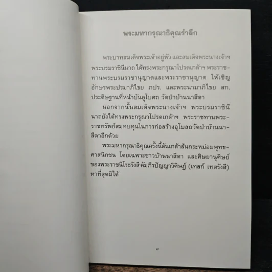 ประวัติวัดป่าบ้านนาสีดา รูปที่ 6