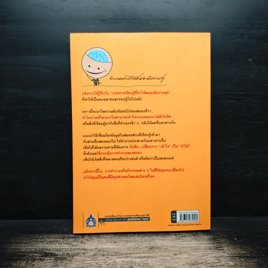 ความลับของสมอง ทำงานอย่างไรให้สมองมีความสุข - Kenichiro MOGI (เคนอิจิโร่ โมงิ), ดร.บัณฑิตโรจน์ อารยานนท์ รูปที่ 2