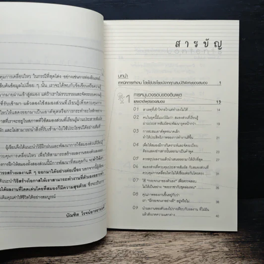 ความลับของสมอง ทำงานอย่างไรให้สมองมีความสุข - Kenichiro MOGI (เคนอิจิโร่ โมงิ), ดร.บัณฑิตโรจน์ อารยานนท์ รูปที่ 7