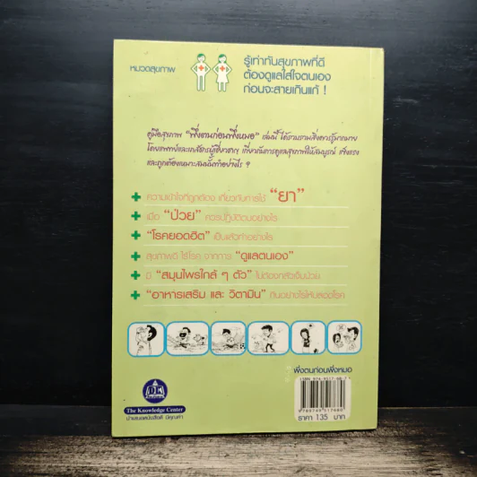 พึ่งตนก่อนพึ่งหมอ - นายแพทย์สโรช รัตนากร รูปที่ 2