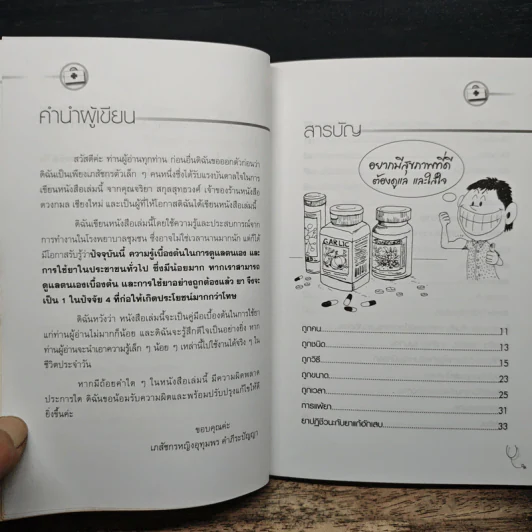 พึ่งตนก่อนพึ่งหมอ - นายแพทย์สโรช รัตนากร รูปที่ 7