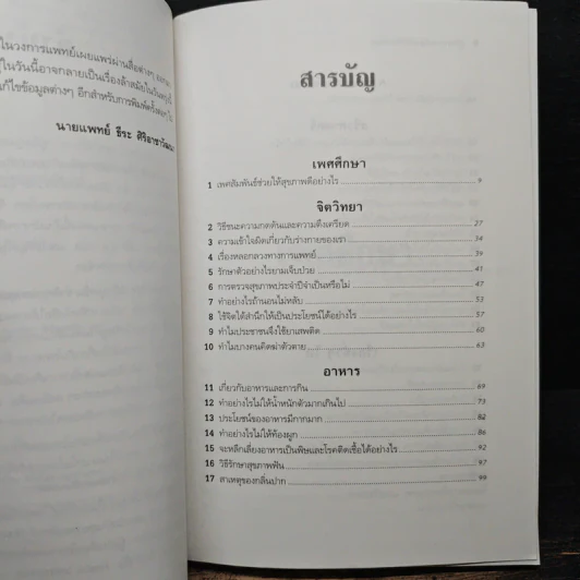 คู่มือสุขภาพดีดูแลด้วยตนเอง - นพ.ธีระ ศิริอาชาวัฒนา รูปที่ 7