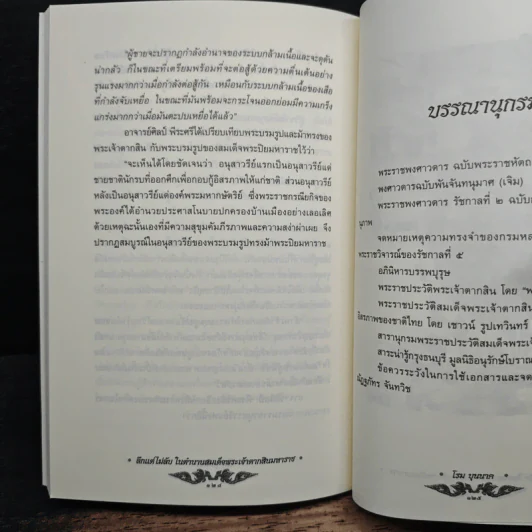 ลึกแต่ไม่ลับ ในตำนาน สมเด็จพระเจ้าตากสินมหาราช - โรม บุนนาค รูปที่ 9