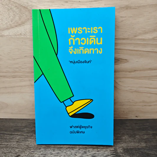 เพราะเราก้าวเดินจึงเกิดทาง (ฟาสต์ฟู้ดธุรกิจ ฉบับพิเศษ) - หนุ่มเมืองจันท์ รูปที่ 1