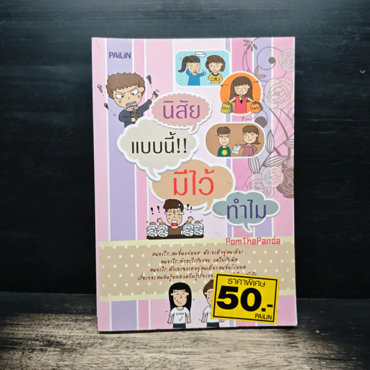 นิสัยแบบนี้มีไว้ทำไม - Pom The Panda รูปที่ 1