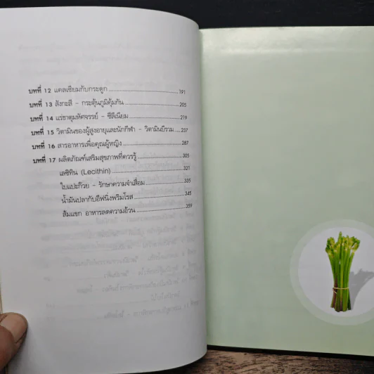 พลังมหัศจรรย์ในอาหาร - เภสัชกรสรจักร ศิริบริรักษ์ รูปที่ 8